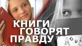 Книги говорят правду.