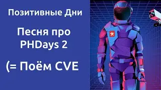 Песня про PHDays 2 "Позитивные дни"