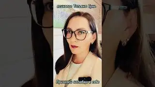 Вы себя не любите, если... 