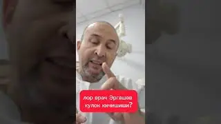 кулокда нега кичишиш булади?