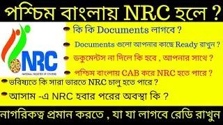 West Bengal -এ NRC লাগু হতেপারে | West Bengal Keep Your Document Ready to NRC | WB NRC 2020