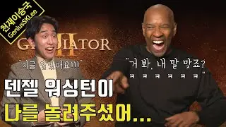할리우드 레전드 덴젤 워싱턴이 깊이 있는 답변 하다가 숨 넘어가게 웃어버린 이유 (feat. 글래디에이터 2 인터뷰)