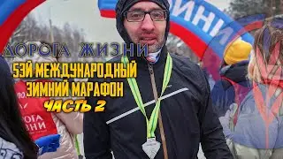 53й Марафон Дорога Жизни. Часть 2 - мой первый марафон