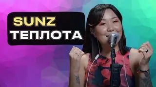 SUNZ - Теплота | Sen Voice Music