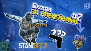 Охота за наклейками #2