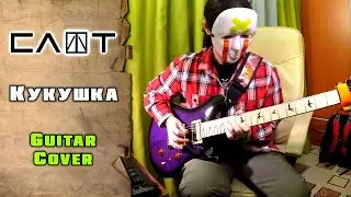 Слот - Кукушка | guitar cover + tab | mike KidLazy
