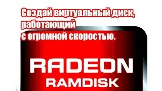 AMD Radeon RAMDisk-оперативная память как SSD диск только круче