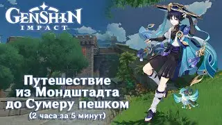 🚶🏻 Путешествие из Мондштадта до Сумеру пешком (без комментариев) 🚶🏻