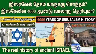 இஸ்ரேல் யார் தேசம்? இஸ்ரேல் வரலாறு | History of israel in tamil | palestine