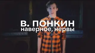 в  понкин  -  наверное, нервы