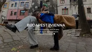 12. Вена | Будапешт | мой 22 день рождения | (sub) дневник студента по обмену