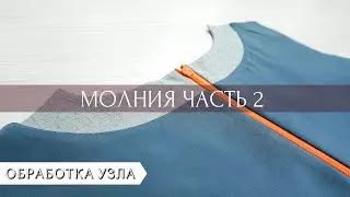 Как закрыть потайную молнию подкладом