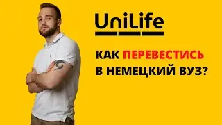 КАК ПЕРЕВЕСТИСЬ В НЕМЕЦКИЙ ВУЗ?