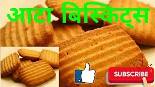 Atta Biscuits || आटा बिस्किट्स