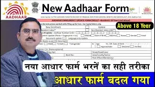 नया वाला आधार फॉर्म कैसे भरें? aadhaar new form kaise bhare, 18 year above aadhaar enrolment form