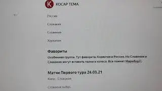 Кипр Словакия, Мальта Россия, Словения Хорватия, Россия Словения, Хорватия Кипр, Словакия Мальта