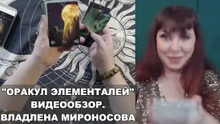ОРАКУЛ ЭЛЕМЕНТАЛЕЙ  ВИДЕООБЗОР  ВЛАДЛЕНА МИРОНОСОВА