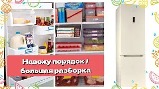 МОТИВАЦИЯ НА УБОРКУ/РАЗБИРАЮ ХОЛОДИЛЬНИК/ОРГАНИЗАЦИЯ И ХРАНЕНИЕ/ЧТО В МОРОЗИЛКЕ /ИРИНА МАТВЕЙ/