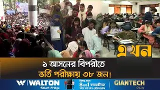 ঢাকা বিশ্ববিদ্যালয়ের 'খ' ইউনিটের ভর্তি পরীক্ষা | Dhaka University Admission Test 2024 | Ekhon TV