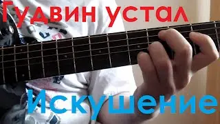 Гудвин устал. Искушение