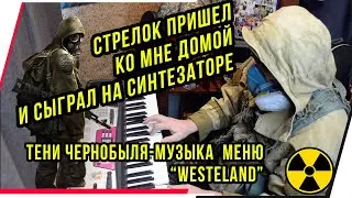 СТАЛКЕР ТЕНИ ЧЕРНОБЫЛЯ.ЗАГЛАВНАЯ ТЕМА НА СИНТЕЗАТОРЕ