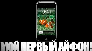 Мой самый первый iPhone | Обзор iPhone 2G