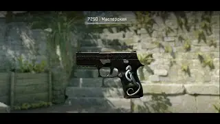 #p250  НОВЫЙ СКИН ДОБАВИЛИ В CS2