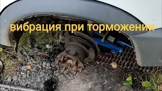 причина вибрации при торможении Газель