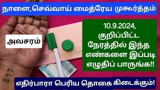 10.9.2024: நாளைய தினம் செப்டம்பர் மாத முதல் மைத்ரேய முகூர்த்தம், இந்த ஒரு விஷயத்த மட்டும் செய்யுங்க!