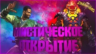 МИСТИЧЕСКОЕ ОТКРЫТИЕ | МАРВЕЛ: БИТВА ЧЕМПИОНОВ | MARVEL: CONTEST OF CHAMPIONS