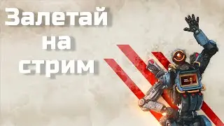 Меня окружают читери ищи ботов)  #игры #apex #apexlegends