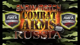 🔴Combat Arms - Show Match Tribe vs Outstanding 01.04.2023 💥 (ДОНАТ В ОПИСАНИИ)🔴