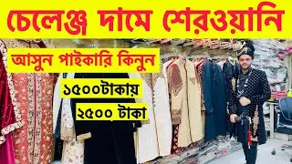আসুন পাইকারি কিনুন চেলেঞ্জ দামে দিব😱১৫০০/২৫০০টাকায় শেরওয়ানি/Seroyani price in Bangladesh