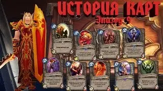 Hearthstone. История Карт, эпизод 9.