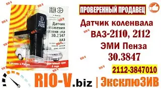 ✅Датчик коленвала 2110, 2112 ЭМИ Пенза 2112-3847010 | Автозапчасти РИОВ plus в наличии