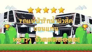 ฟังกันยาวๆ - รถแห่ป่ารักน้ำมิวสิค ขอนแก่น