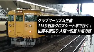 [クラブツーリズム主催]115系D-21編成 115系転換クロスシート車で行く！ 山陽本線回り 大阪→広島 片道の旅号 @大阪駅