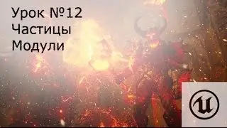 Урок№12: Unreal Engine 4.Частицы ( Particle systems ). Модули ускорения, света, столкновения.