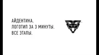 Айдентика: логотип за 3 минуты. Этапы работы. Speedmotion. Айдентика начинается с миссии и логотипа.