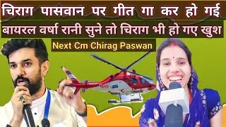 चिराग पासवान पर गीत गाकर हो गई बायरल वर्षा रानी |Chirag paswan song |kanchan rasila