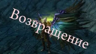 Марсинарий Возвращение