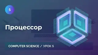 Урок 5. Процессор