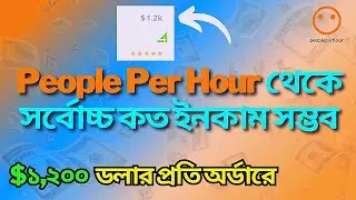 People Per Hour থেকে সর্বোচ্চ কত ইনকাম সম্ভব | $১,২০০ ডলার প্রতি অর্ডারে | People Per Hour Tutorial