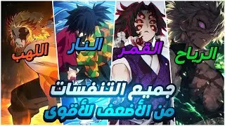 جميع تنفسات قاتلي الشياطين من الأضعف للأقوى !! 🚀🔥 الـتـرتـيـب صـادم 😱🔥⚡!!