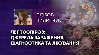 ТВ7+. ЛЕПТОСПІРОЗ: ДЖЕРЕЛА ЗАРАЖЕННЯ, ДІАГНОСТИКА ТА ЛІКУВАННЯ
