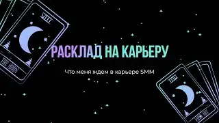 Что ждет меня в карьере SMM #тароонлайн #тарорасклад #раскладнакарьеру #карьера