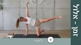 יום 9 - לחבר | זמן אלול: ריטריט יוגה דיגיטלי לשנה החדשה ✨