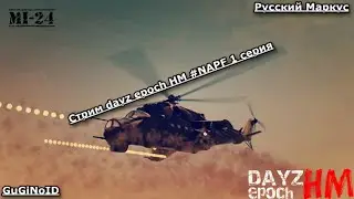 Стрим Dayz Epoch  ахуееный сервер HM Napf.