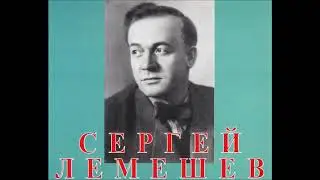 Римский Корсаков Где ты там мысль моя Сергей Лемешев