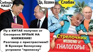 Путин в Китае получил ярлык на княжение/Стрелочник - зачем Белоусова заменили на Шойгу
